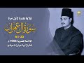 فلما وضعتها قالت رب إني وضعتها أنثى الكروان ابو العينين شعيشع تسجيل نادر جدا جدا عام 1956م 