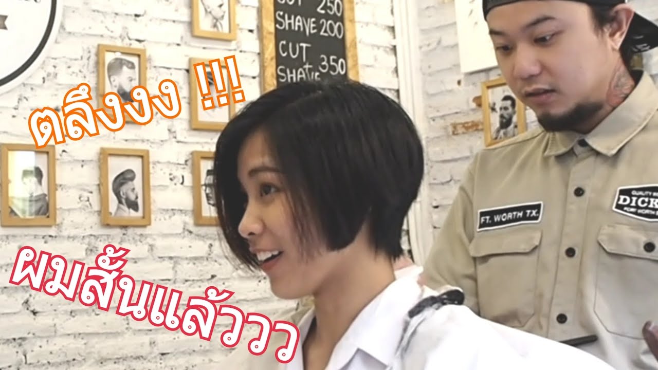 เมื่อผู้หญิงอยากตัดผมสั้น และสิ่งที่ไม่คิดก็เกิดขึ้น ! #ผู้หญิงผมสั้น