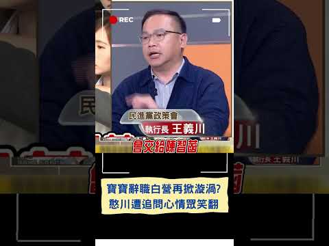 憨川被問寶寶辭職心情:政治評論不納入兒女私情 眾人全部笑翻! 預言陳智菡.黃國昌還會再吵一波｜20240219｜#shorts