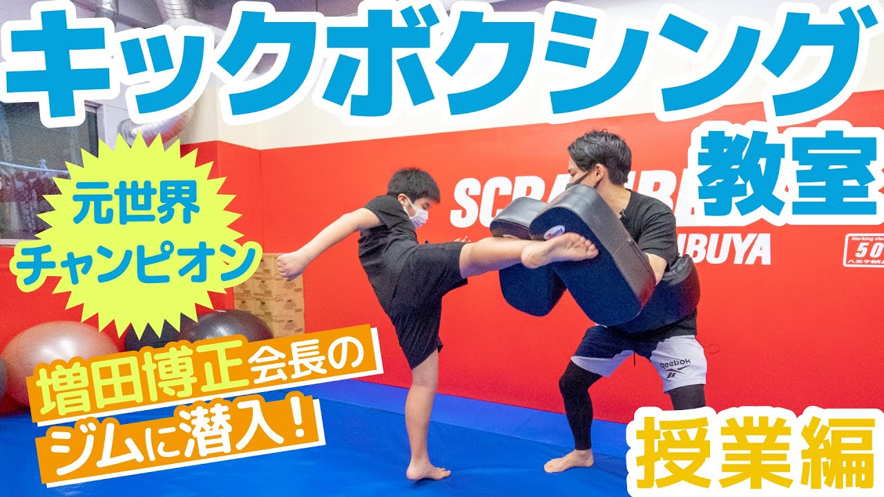 格闘技、キックボクシング、エクササイズ キックボクシング】心も身体も楽しく鍛えるエクササイズ！元世界