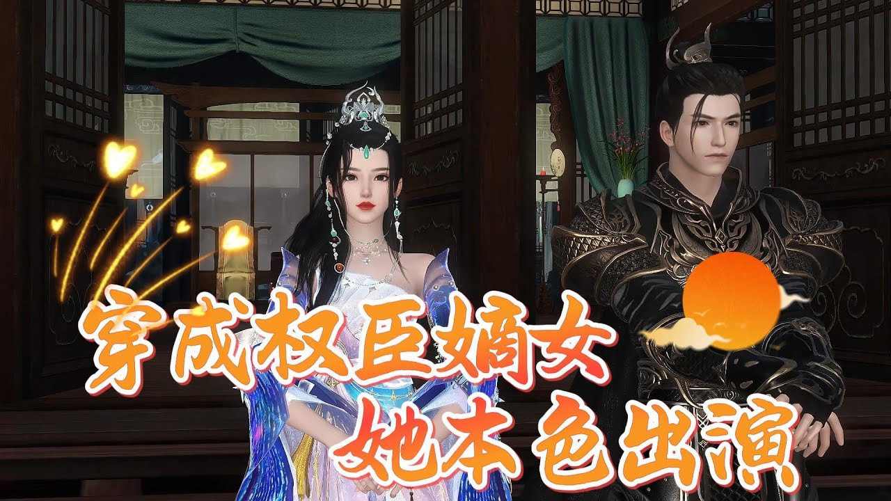 穿成权臣嫡女，她本色出演