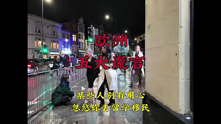 欧洲的五大谎言，千万不要相信某些人别有用心的宣传忽悠你去移民 #带你看世界  #环球旅行  #欧洲