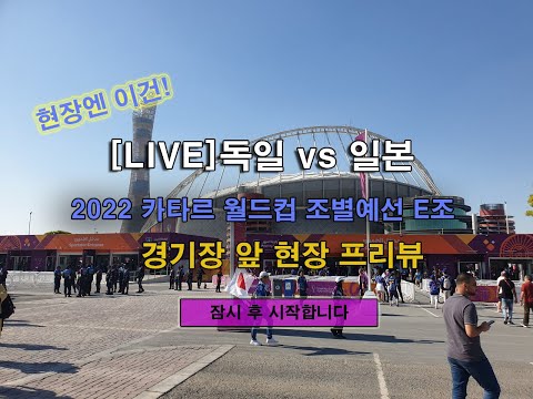 [현장엔 이건 in 카타르 월드컵] <strong>독일</strong> <strong>vs</strong> <strong>일본</strong>! 경기장 앞 프리뷰!