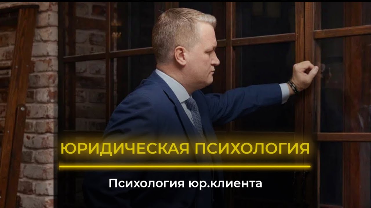 ЮРИДИЧЕСКАЯ ПСИХОЛОГИЯ  Психология клиента