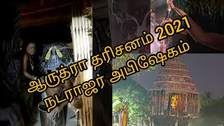 Arudhra Darisanam 2021 | நடராஜர் அபிஷேகம் Chidambaram Natarajar Temple| Whatsapp Status | திருவாதிரை