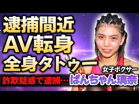 【女子キックボクサー】ぱんちゃん璃奈が逮捕された事件の真相… AV業界に転身する噂や本当の国籍に驚きを隠せない！美人キックボクサーの彼氏の正体に驚きが隠せない！