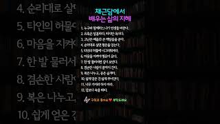 채근담에서 배우는 삶의 지혜