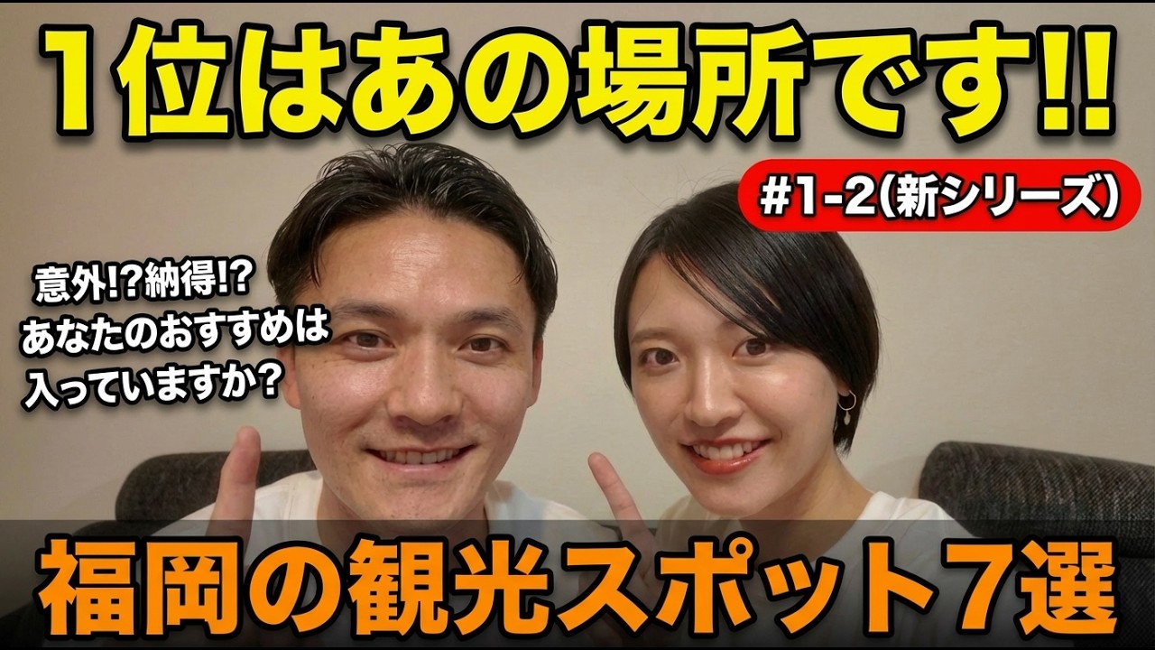【#1 福岡移住生活】1-2.福岡で行くべき観光スポット7選についてお話します！ #福岡移住 #夫婦 #子育て #共働き