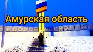 Рейс Владивосток - Ижевск Часть 3 Проходим Амурскую Область