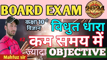 विधुत धारा objective class 10 ll #part2 class 10 science objective by mahfuzsir