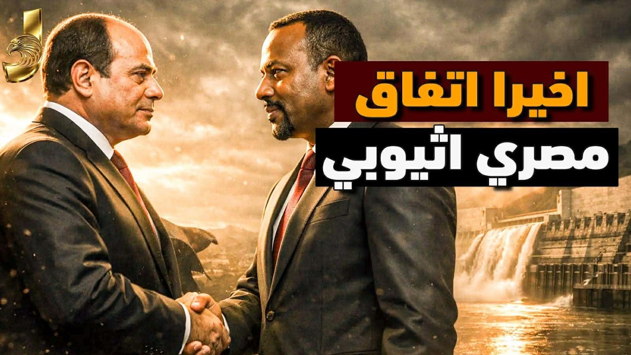 اتفاق مصر واثيوبيا سد النهضة ومفاجأة ألمانيا لإثيوبيا وعرض ترامب وحقيقة وصول مياه النيل إلى إسرائيل