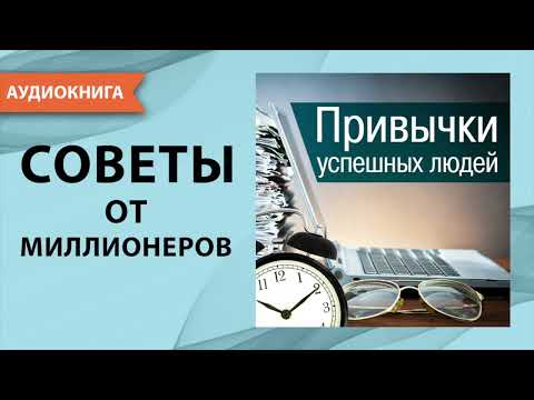 Скачать аудиокнигу бернард кинг привычки успешных людей