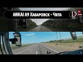 Перегон междугороднего автобуса ANKAI A9 по маршруту |Часть 2|