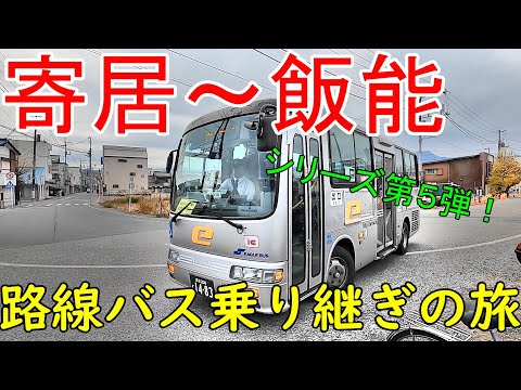 寄居~飯能 路線バス乗り継ぎの旅 シリーズ第5弾!