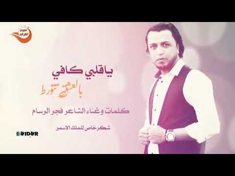 ياقلبي كافي بالعشق تتورط 