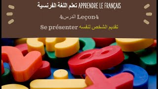 تعلم اللغة الفرنسية للمبتدئين apprendre le fraçais الدرس4تقديم النفسleçon4 se présenter