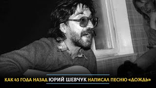 Как 43 года назад Юрий Шевчук написал песню «Дождь»
