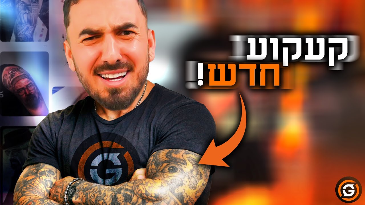 רונן גיגי בוחר קעקוע חדש יחד עם הצאט!!