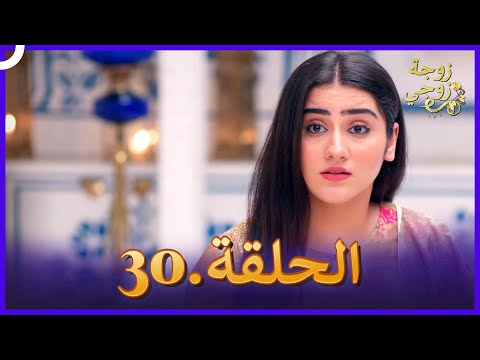 زوجة زوجي الحلقة 30 النسخة الطويلة 