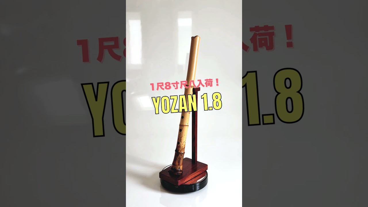容山銘-Yozan- 1尺8寸尺八 (388g) | 亀屋尺八専門店