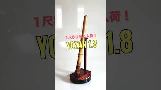 容山銘-Yozan- 1尺8寸尺八 (388g) | 亀屋尺八専門店