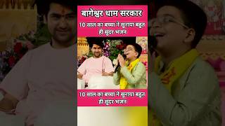 10 साल का बच्चा ने सुनाया बहुत ही सुंदर भजन #Bageshwardham #short #shortfeed #shorts #viralshort