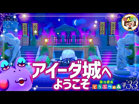 【あつ森#33】アイーダ様のお城つくってみた❤島クリエイター❤ゆっきGAMEわーるど
