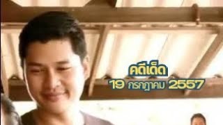 คดีเด็ด 29 พฤศจิกายน 2557 {Full HD} | สุขสันต์วันวาเลนไทน์ ❤️