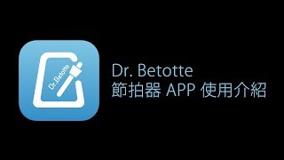 強大的節拍與練習功能！「 Dr. Betotte 」節拍器APP 介紹( iOS )