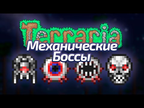 Все механические боссы | Terraria Мастер Мод