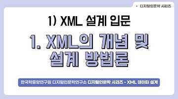 [DH 교육][XML(TEI) with 인문학] 2. XML 설계 입문(2)