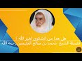 هل هذا من الشكوى لغير الله فضيلة الشيخ محمد بن صالح العثيمين رحمه الله