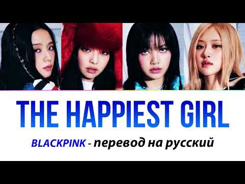 BLACKPINK - The Happiest Girl ПЕРЕВОД НА РУССКИЙ (рус саб)