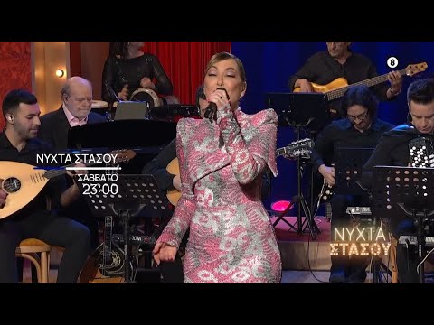 Νύχτα Στάσου | Μ. Σάββατο 04/05, στις 21:00 | ΕΡΤ1