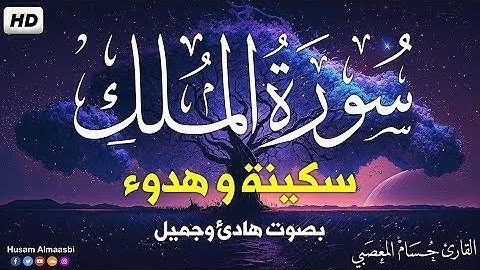 سكينة وراحة لقلبك❤️  سورة الملك  تلاوة هادئة �� راحة للقلب ❤️القارئ حسام المعصبي