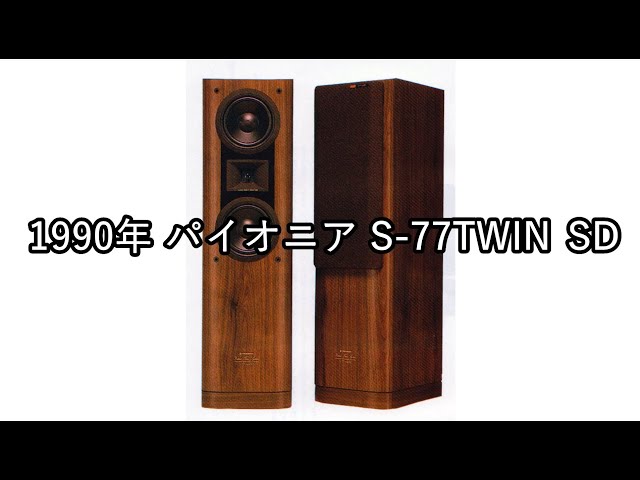 パイオニア スピーカー S-77 TWIN SD 1989年モデル