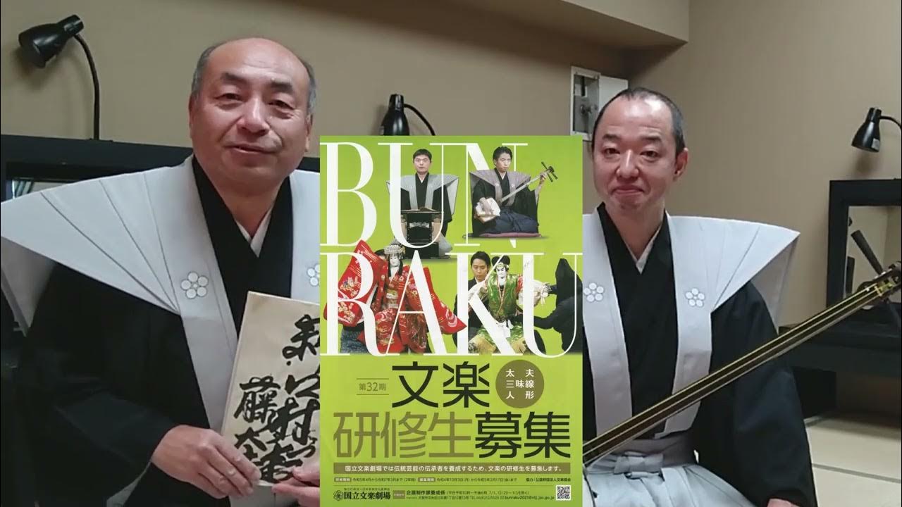 国立劇場文楽研修生募集中!世界遺産文楽™にチャレンジ!豊竹藤太夫・鶴澤清志郎 shorts YouTube