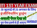 ITI 1ST YEAR ENGINEERING DRAWING QUESTION PAPER 2025 | iti 1st year cbt exam 2025| iti drawing paper