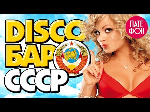 Disco Бар Ссср