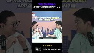 보석으로 나온 송영길 진지 모드에서 갑작스런 멘트에 매불쇼 스튜디오 초토화🤣 “석열아 물내려간다” 최욱을 자지러지게 한 송영길의 폭탄 발언 #shorts