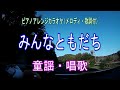 みんなともだち/童謡・唱歌 ピアノアレンジカラオケ(メロディ・歌詞付)卒園・卒業ソング