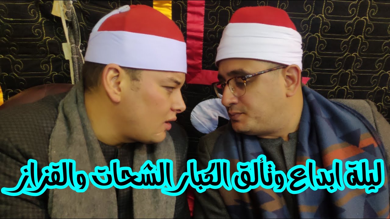 الشيخ محمود القزاز اروع عصرية عالمية اداء خطير بشهادة الشيخ محمود الشحات تسجلات لتاريخ ليلة ميت عفيف