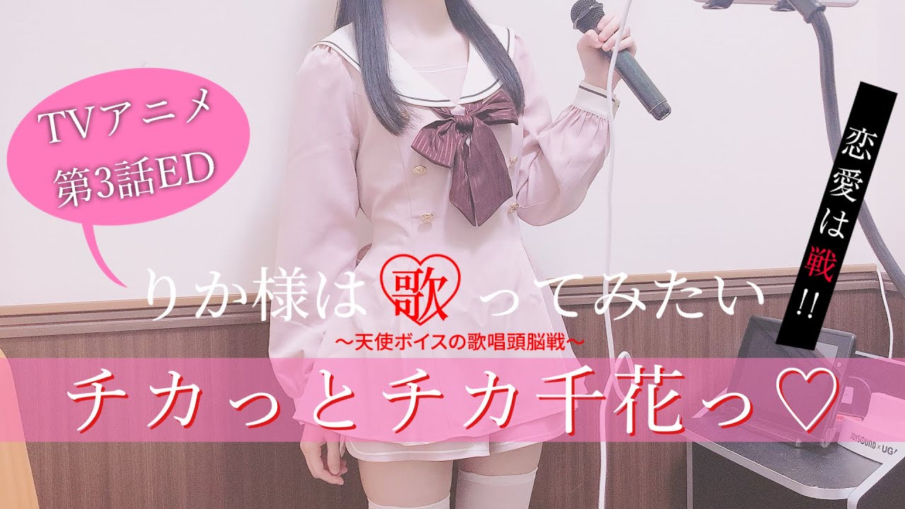 アニメ かぐや様は告らせたい チカっとチカ千花っ 歌ってみた 藤原千花 小原好美 Kaguya Sama Love Is War Chikatto Chika Chika Youtube アニメ かぐや様は告らせたい チカっとチカ千花っ 歌ってみた 藤原千花 小原好美 Kaguya Sama Love Is War Chikatto Chika Chika Youtube