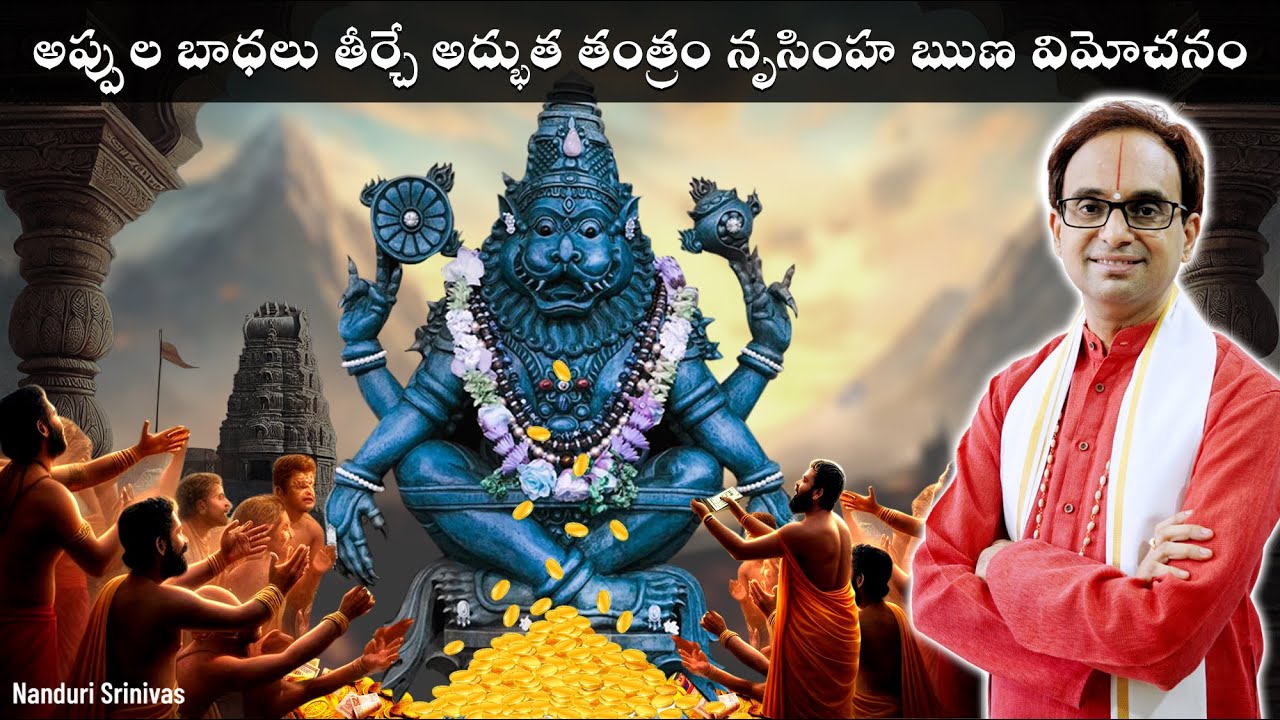ఎందరి అప్పుల బాధలనో తీర్చిన స్తోత్రం | Nrusimha Runa Vimochana stotram | Nanduri Srinivas