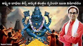 ఎందరి అప్పుల బాధలనో తీర్చిన స్తోత్రం | Nrusimha Runa Vimochana stotram | Nanduri Srinivas