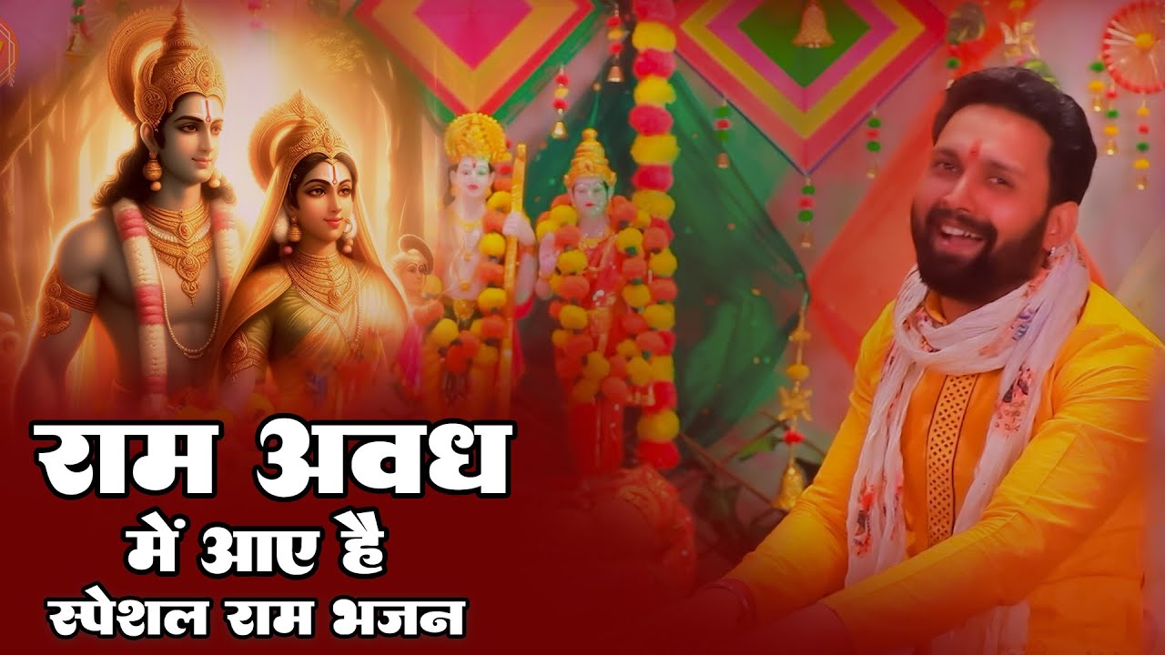 #video Avadh Me Ram Aye Hai | राम अवध आए है #ram @BittuBhojpuriMusic1 ...