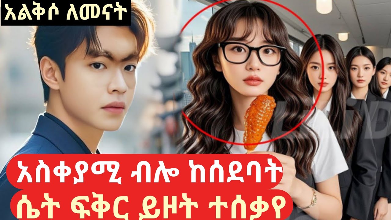 አስቀያሚ ብሎ የሰደባትን ሴት አፍቅሮ ተሰቃየ#mert film