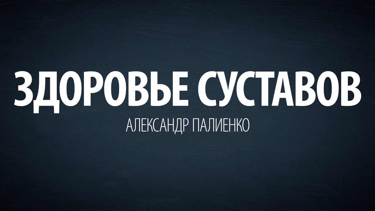 Здоровье суставов. Александр Палиенко. энергия конденсатора