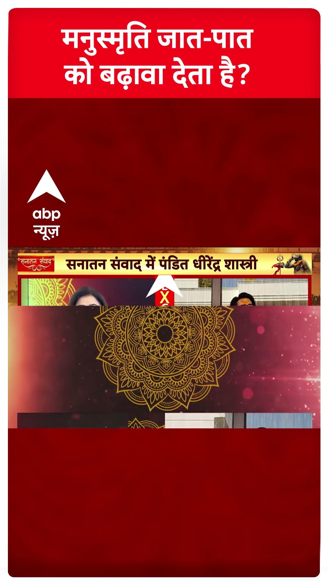 Baba Bageshwar Exclusive : मनुस्मृति जात-पात को बढ़ावा देता है? | #shorts