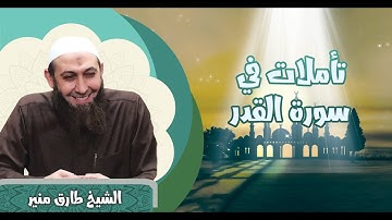 62 تأملات في سورة القدر-الشيخ طارق منير